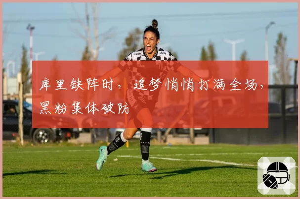 库里缺阵时，追梦悄悄打满全场，黑粉集体破防