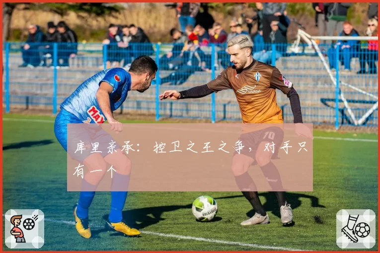 库里亲承:控卫之王之争,对手只有一个