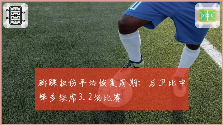 脚踝扭伤平均恢复周期：后卫比中锋多缺席3.2场比赛