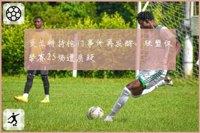 莫兰特持枪门事件再发酵，联盟仅禁赛25场遭质疑
