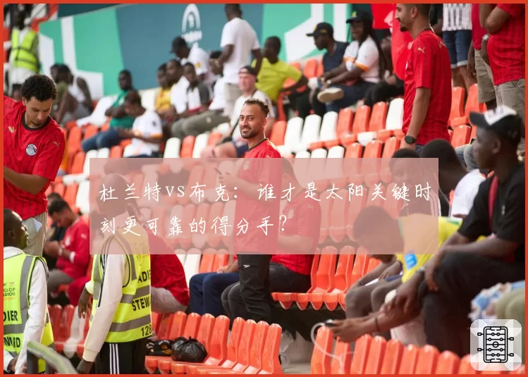 杜兰特vs布克：谁才是太阳关键时刻更可靠的得分手？