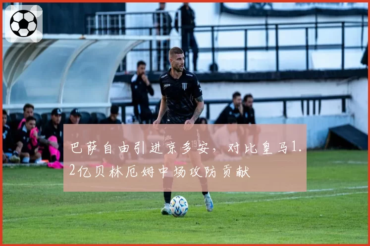 巴萨自由引进京多安，对比皇马1.2亿贝林厄姆中场攻防贡献