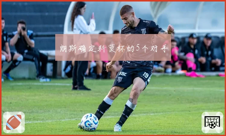 朗斯确定科莫杯的5个对手