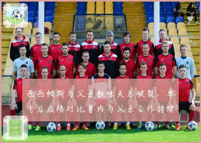 西西帕斯与父亲教练关系破裂,单飞后成绩对比鲁内与父亲合作持续上升