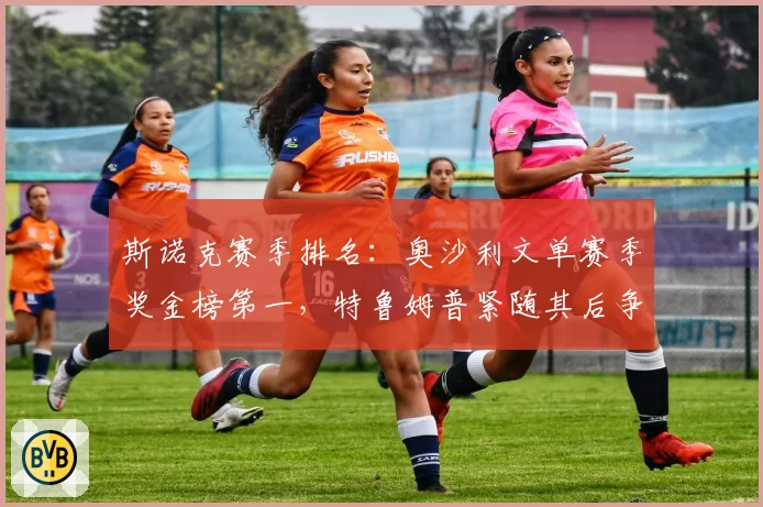 斯诺克赛季排名：奥沙利文单赛季奖金榜第一，特鲁姆普紧随其后争年终第一