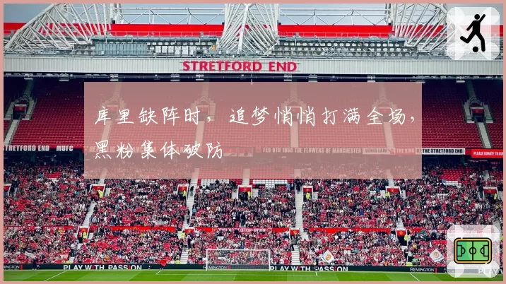 库里缺阵时，追梦悄悄打满全场，黑粉集体破防