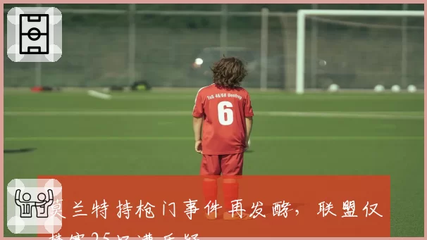 莫兰特持枪门事件再发酵，联盟仅禁赛25场遭质疑