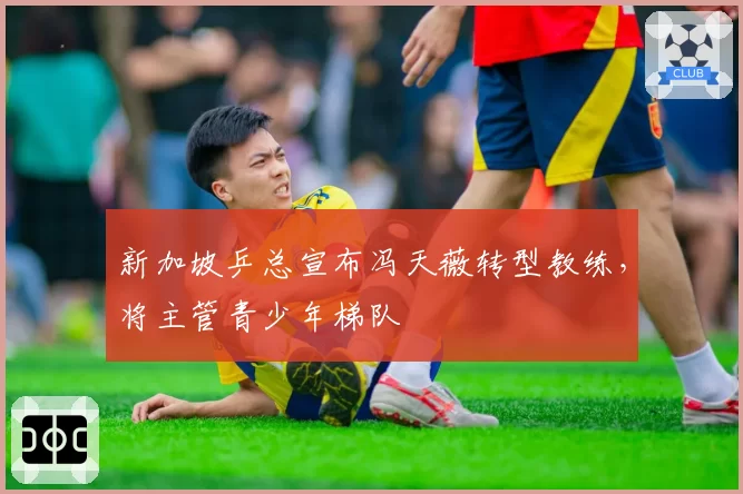 新加坡乒总宣布冯天薇转型教练,将主管青少年梯队