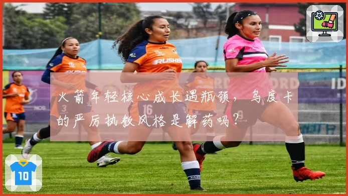 火箭年轻核心成长遇瓶颈，乌度卡的严厉执教风格是解药吗？