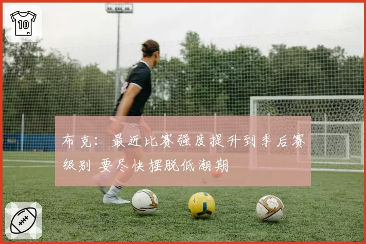 布克：最近比赛强度提升到季后赛级别 要尽快摆脱低潮期