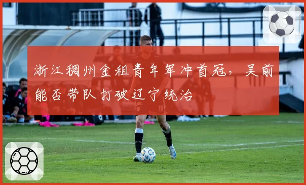 浙江稠州金租青年军冲首冠,吴前能否带队打破辽宁统治