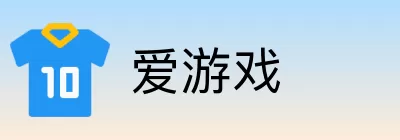 爱游戏 Logo